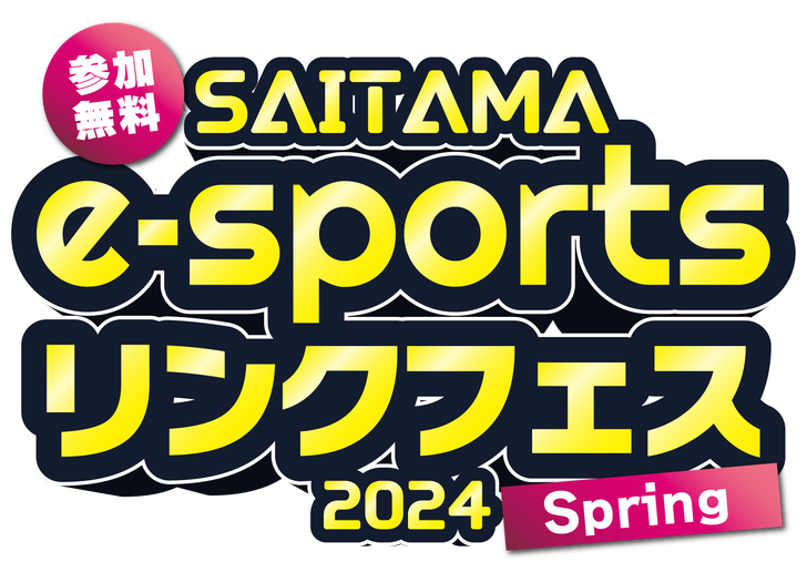 参加無料！さいたま e-sportsリンクフェス2024 Spring